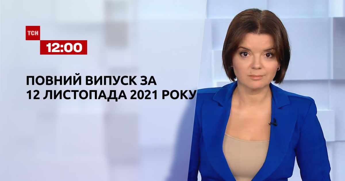 Випуск ТСН.12:00 за 12 листопада 2021 року