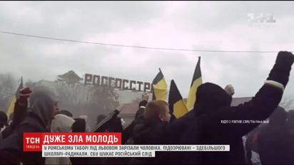 У погромі ромського табору під Львовом СБУ знайшла російський слід