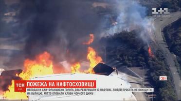 Неподалік Сан-Франциско горить два резервуари з нафтою