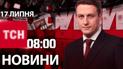 Новини ТСН 8:00 17 липня. Звіт Генштабу, викрадення немовля з пологового, зустріч Трампа з Джонсоном