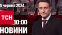 ТСН 10:00 за 5 червня 2024 року | Повний випуск новин