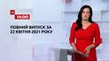 Выпуск ТСН.14:00 за 22 апреля 2021 года
