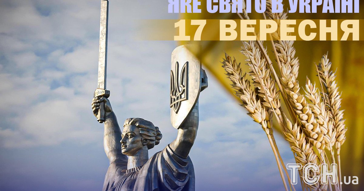 Какой праздник 17 сентября 2025 года