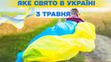 Какой праздник 3 мая 2026 года