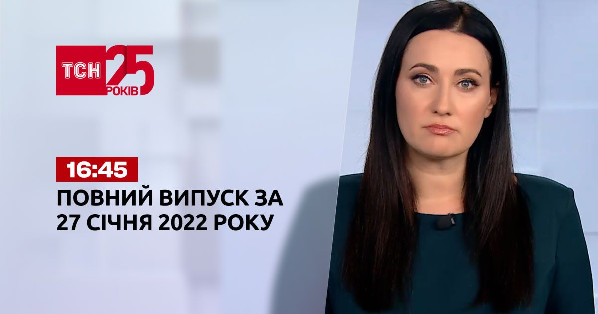 Выпуск ТСН.16:45 за 27 января 2022 года