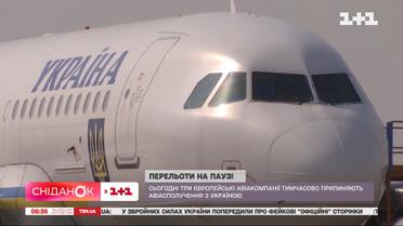 Перелеты на паузе: сегодня три авиакомпании временно прекращают авиасообщение с Украиной