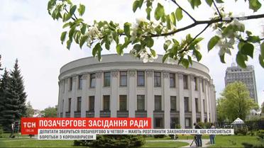 В ВР зарегистрировали постановление о выходе парламента с карантина 18 мая
