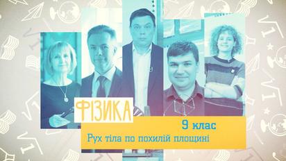 9 клас. Фізика. Рух тіла по похилій площині. 3 тиждень, чт