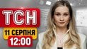 ТСН 12:00 новини 11 серпня | “Циркони” над Києвом! Путін не піде на переговори! Палає Воронеж