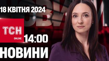 Новости ТСН онлайн 14:00 18 апреля. Удары по Днепру! У Богуслаева отобрали все имущество!