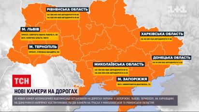 Новини України: 10 нових камер автоматичної відеофіксації від сьогодні працюватимуть на дорогах