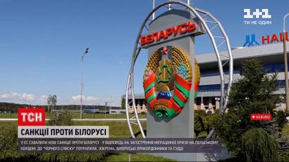 Новини світу: ЄС опублікував "чорний список" білоруських фізосіб і компаній