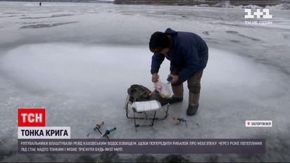 Рейд на водосховищі: через різке потепління, риболовля на кризі стала небезпечним заняттям