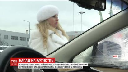В столице напали и ограбили народную артистку Украины Наталью Шелепницкую