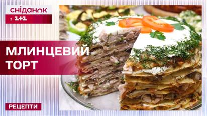 Блинный торт с селедкой! Чем угощать гостей на Масленицу – Рецепты Сниданка с 1+1