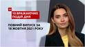 Усиление карантина, погодные качели и другое, - в ТСН.10 впечатляющих событий дня за 18.10.2021