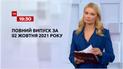Новости Украины и мира | Выпуск ТСН.19:30 за 2 октября 2021 года