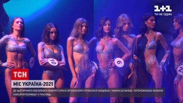 Новости Украины: как проходил конкурс "Мисс Украина-2021" и которая из девушек стала победительницей
