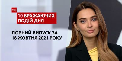 Посилення карантину, погодні гойдалки та інше, – у ТСН.10 вражаючих подій дня за 18.10.2021