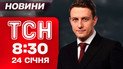 ТСН 8:30 новини 24 січня. Звірячий удар по Харкову: вгатили по лікарні, гуртожитку й пологовому!