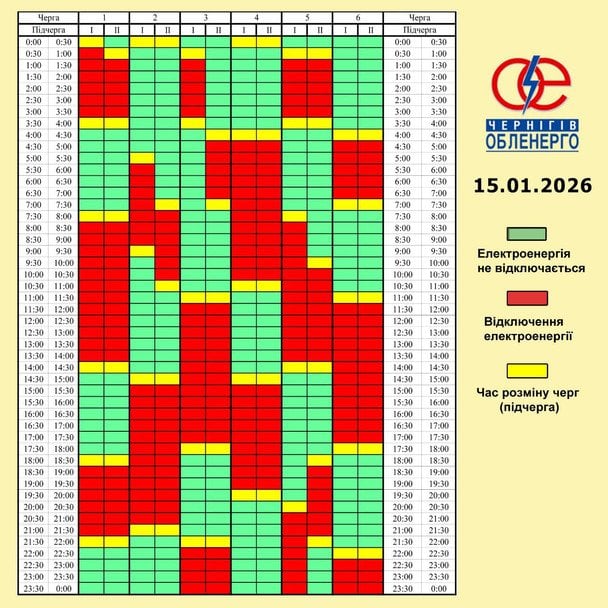 Графік відключення світла на Чернігівщині 15 січня