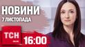 Новини ТСН 16:00 7 листопада. Щойно! Запоріжжя під ударами КАБів! Ліквідація Русича