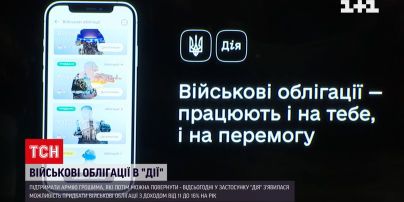Через Дію можна допомагати ЗСУ і накопичувати прибутки