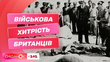 Операція М'ясний фарш: як труп безхатька Майкла Гліндора зберіг життя сотням військовим
