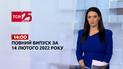 Выпуск ТСН.14:00 за 14 февраля 2022 года