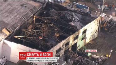 Возросло количество жертв пожара на вечеринке в американском городе Оукленд