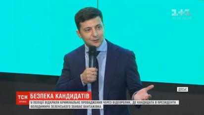 В полиции открыли уголовное производство из-за видеоролика, где Зеленского сбивает грузовик