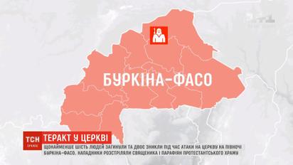 По меньшей мере шесть человек погибли при нападении на церковь в Буркина-Фасо