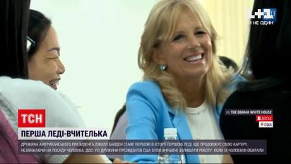 Новини світу: Джилл Байден буде суміщати посаду першої леді з власною кар'єрою