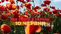 Яке свято 10 червня 2026 року