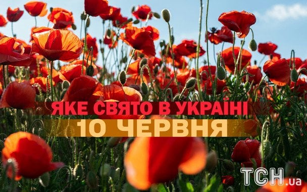Яке завтра, 10 червня, свято — все про цей день, я