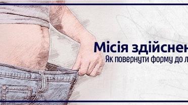Місія здійсненна. Як повернути форму до літа