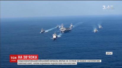 Вперше за 10 років Південна та Північна Кореї відновили радіозв'язок між військовими кораблями