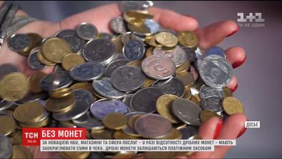 В Україні починають округлювати суми в чеку