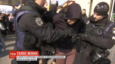 У Києві із сутичками та бійками відбувся марш за права жінок