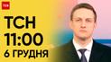 ТСН 11:00 за 6 грудня 2023 року | Новини України
