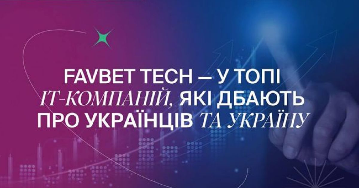Favbet Tech увійшла до топ ІТ-компаній, що найбільше підтримують Україну