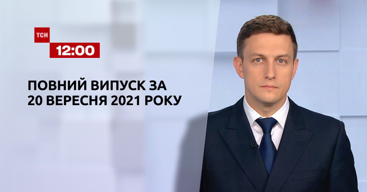 Випуск ТСН.12:00 за 20 вересня 2021 року