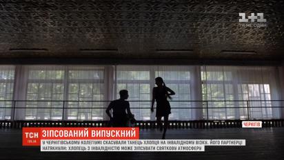 Зіпсований випускний: у Чернігівському колегіумі скасували танець хлопця на інвалідному візку