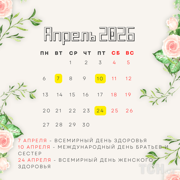 Календарь праздников в апреле 2026 года / © ТСН