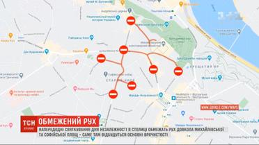 Напередодні Дня Незалежності у столиці обмежать рух довкола Михайлівської та Софійської площ