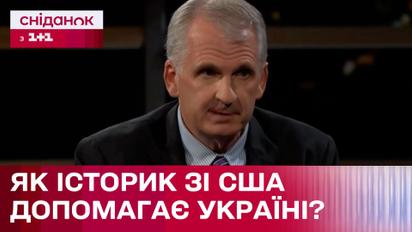Американский историк, который помогает собирать средства для Украины! История Тимоти Снайдера