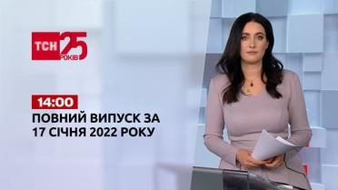 Новости Украины и мира | Выпуск ТСН.14:00 за 17 января 2022 года