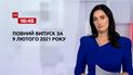 Новини України та світу |Випуск ТСН.16:45 за 9 лютого 2021 року (повна версія)