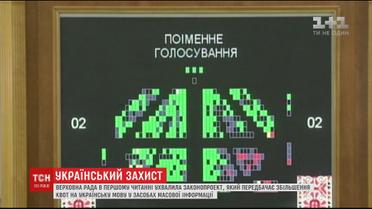 Верховная Рада приняла законопроект об увеличении квот на украинский язык в СМИ