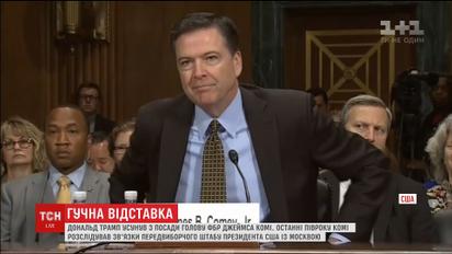 Трамп звільнив голову ФБР, який розслідував зв'язки президента США з Москвою